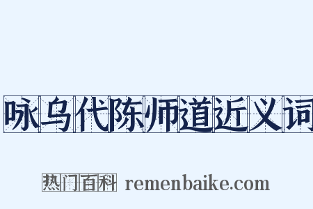 咏乌代陈师道近义词是什么意思的图片